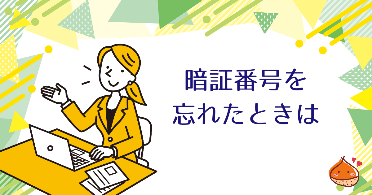 暗証番号を忘れたときは