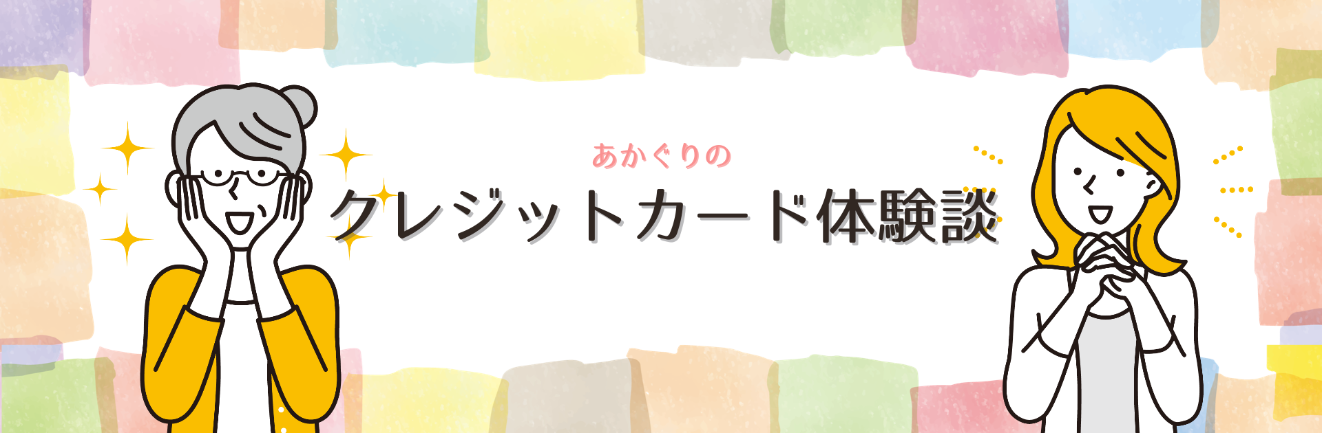 あかぐりのクレジットカード体験談