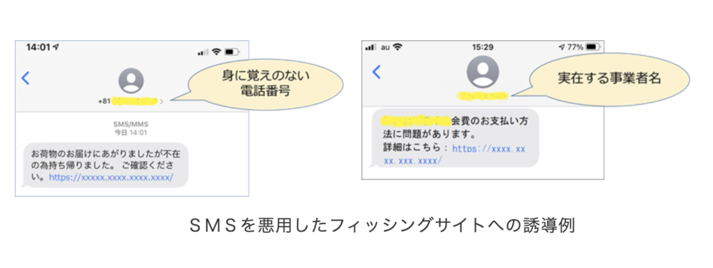 警察庁　SMSを悪用したフィッシングサイトへの誘導例