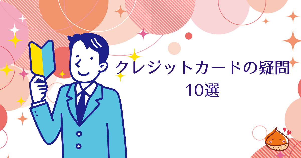 クレジットカードの疑問　Q&A10選