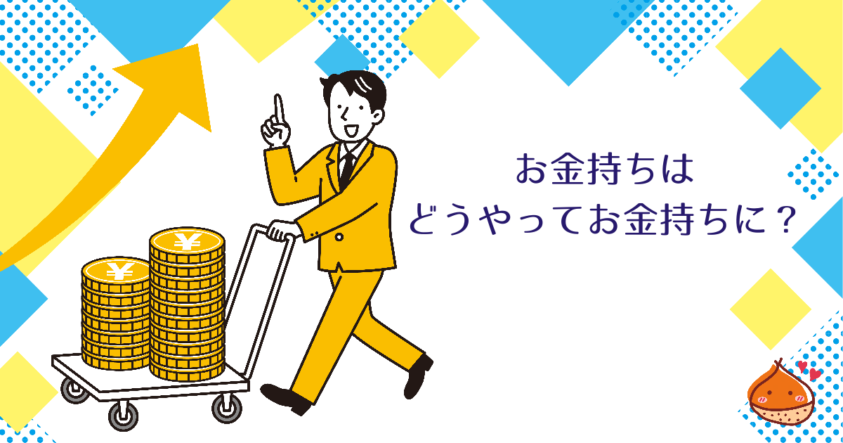 世の中のお金持ちはどうやってお金持ちになっているのか【真似からはじめるお金持ち】