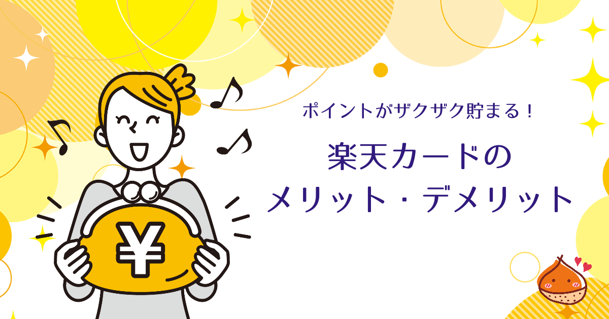 【ポイントがザクザク貯まる！】楽天カードを10年使ってわかったメリット・デメリット【累計ポイントも公開】