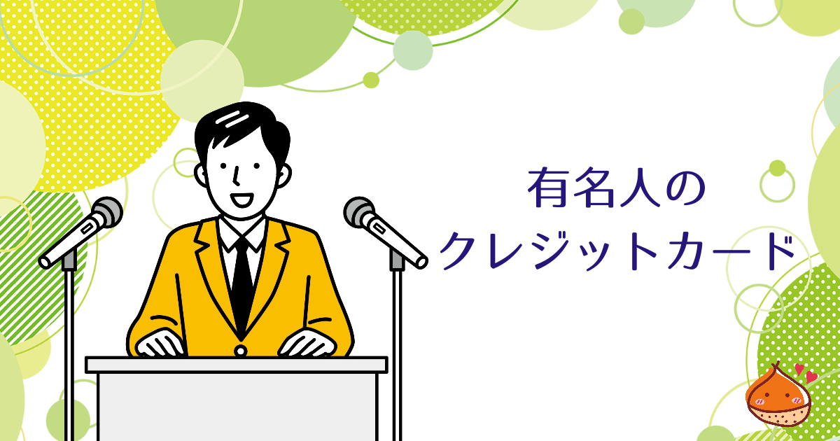 有名人の使用しているクレジットカードから学べること【真似から始めるお金持ち】