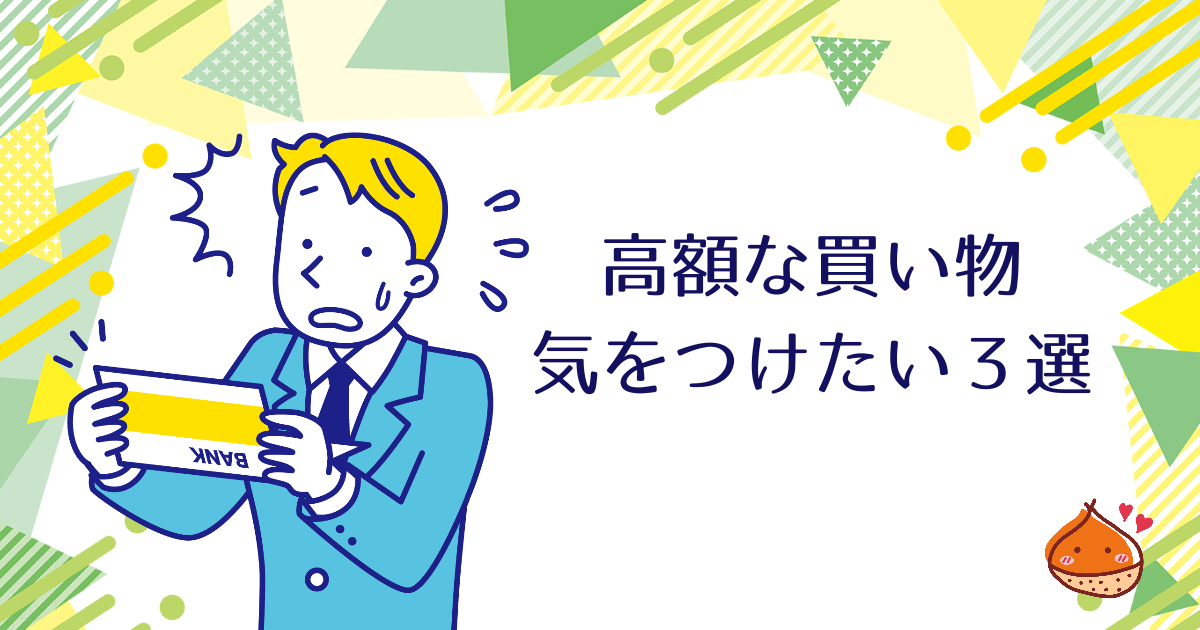 高額な買い物　気をつけたい３選