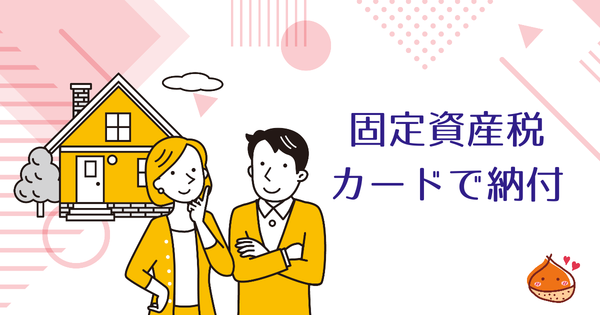 固定資産税をお得に！　クレジットカードで支払う場合の手数料は？注意点も解説