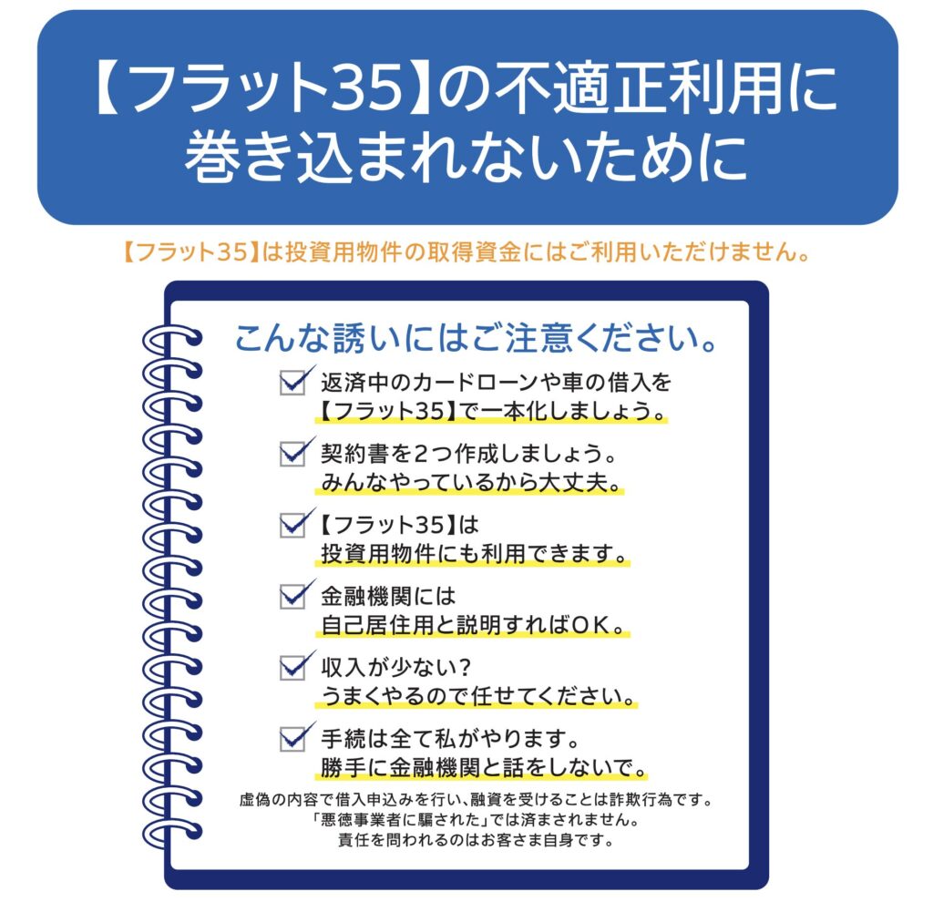 フラット35とは簡単にいうと何?住宅ローンについて知ろう【投資目的の利用は違反】:フラット35不適正利用に巻き込まれないために チラシ 引用