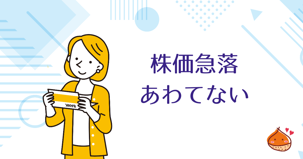 あわてて売っていませんか？株価が急落した時に考えること【腰を据えてじっくりと】