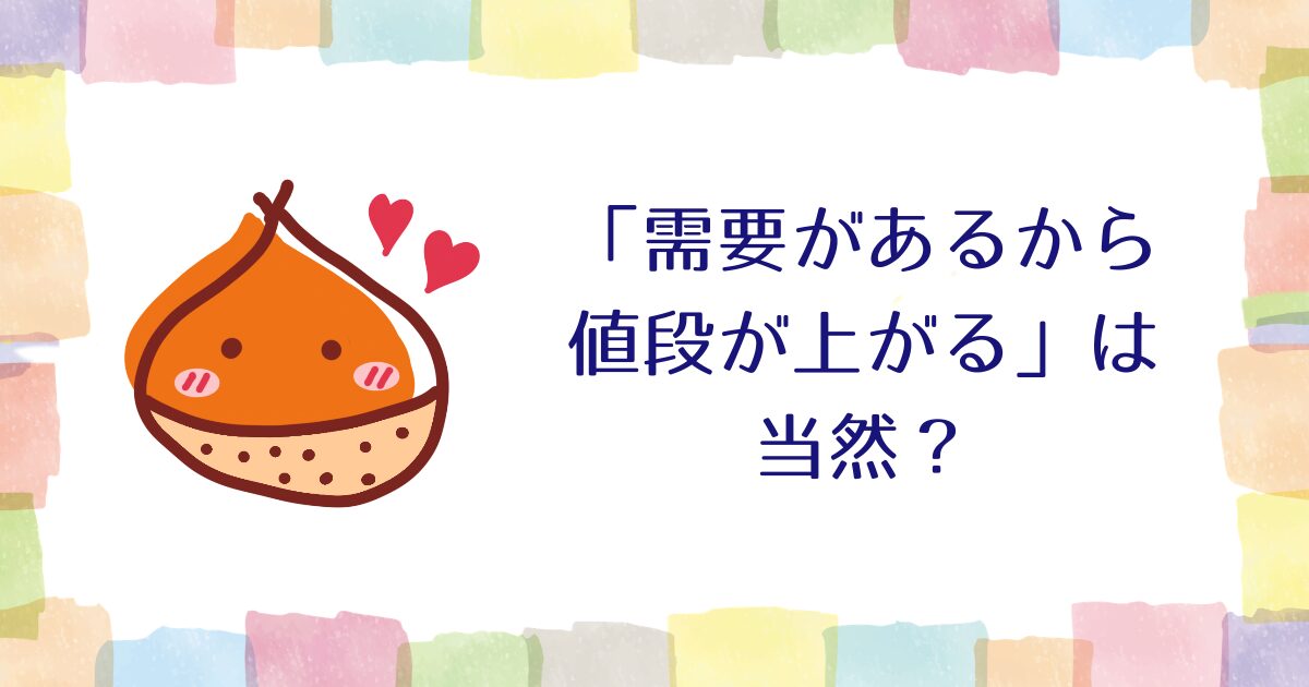 「需要があるから値段が上がる」は当然？【雑談】