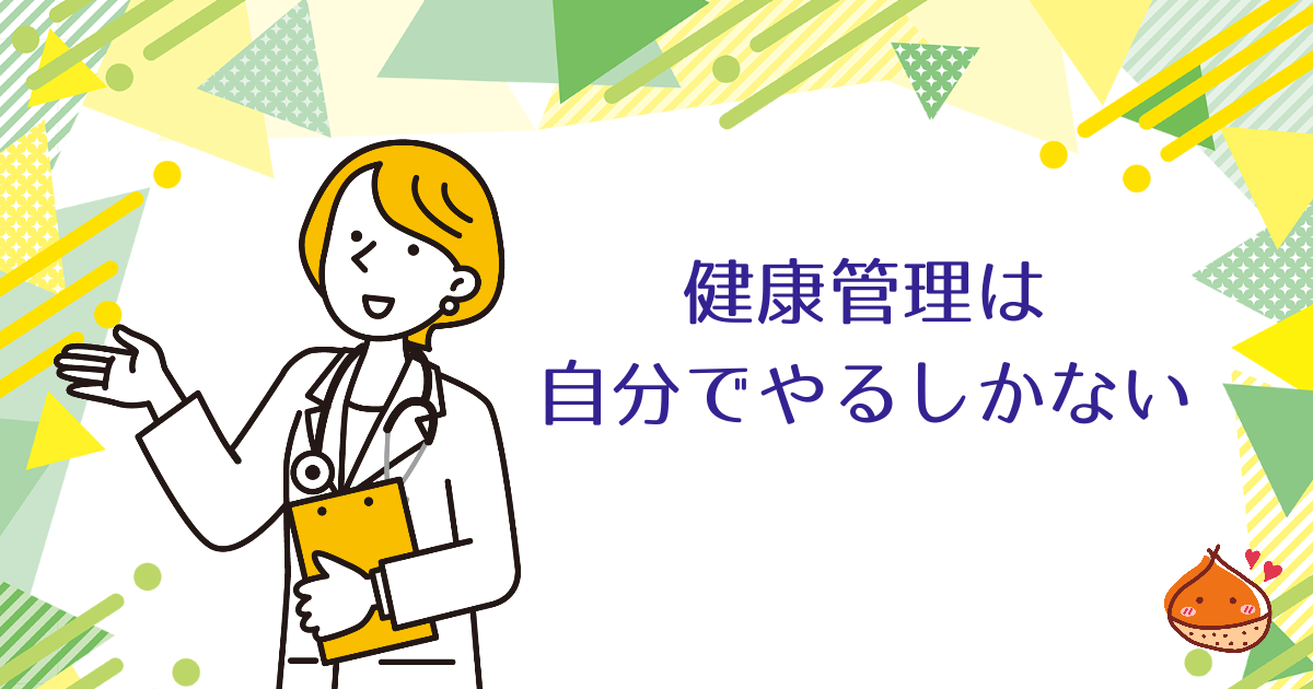 いくら科学技術が発達しても健康については自分で管理するしかないという現実に向き合う【健康資産】