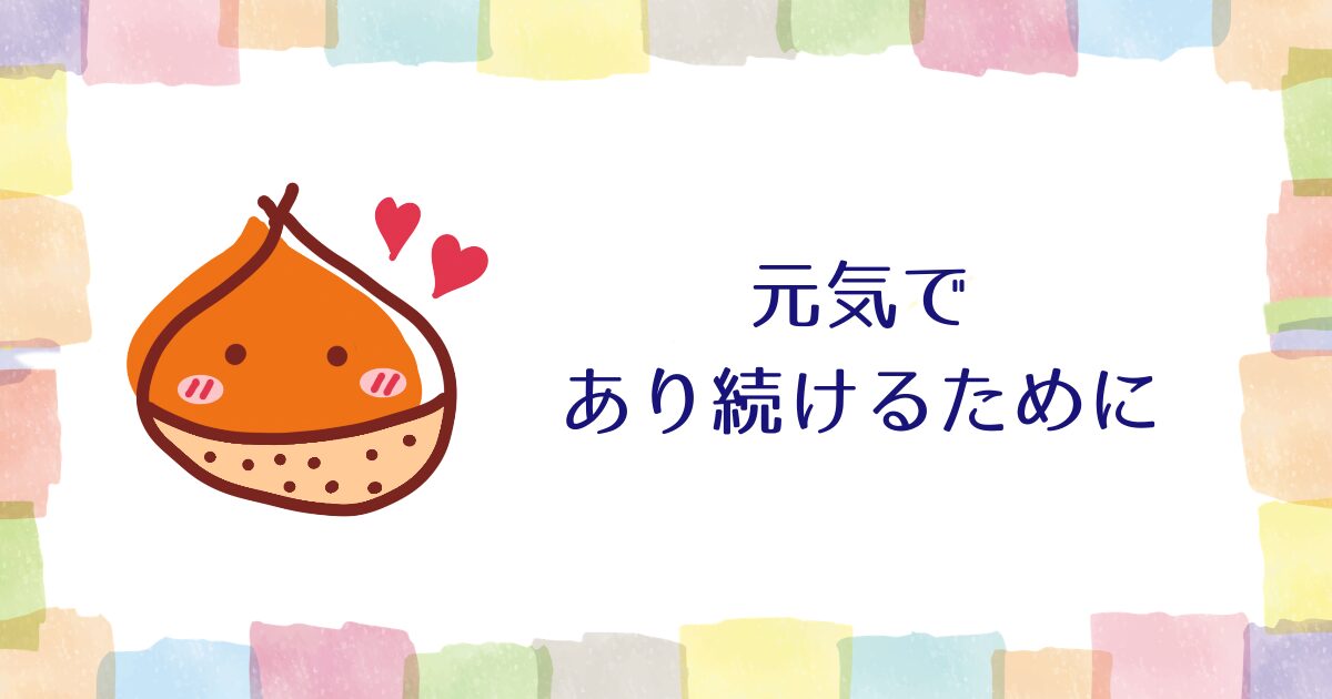 国民が元気であり続けるために【雑談】