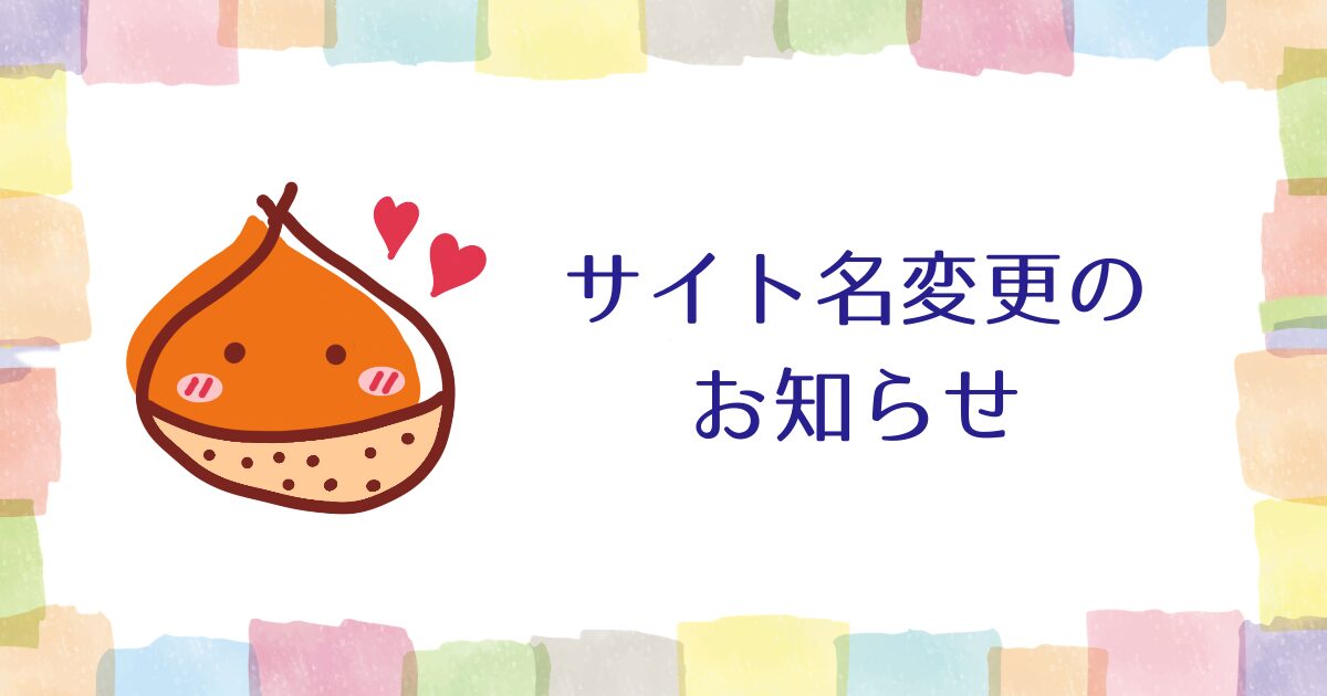 サイト名変更のお知らせ【サイトについて】
