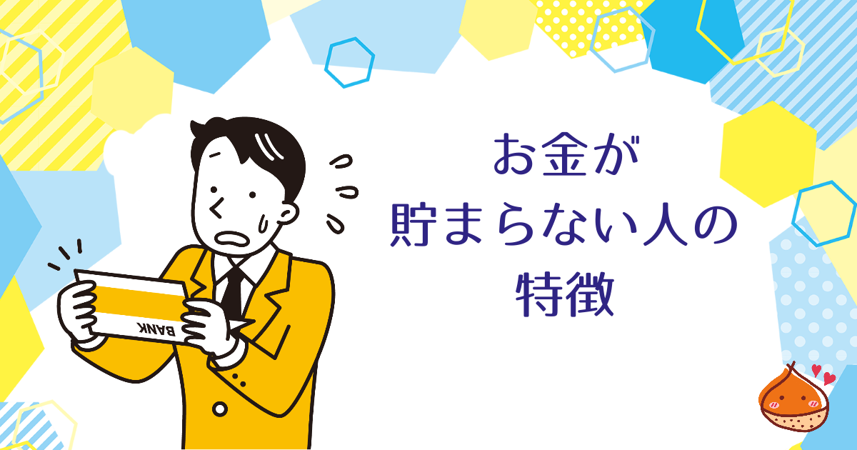 お金が貯まらない人の特徴６選とお金を貯める方法【今日よりも明日を楽にする】