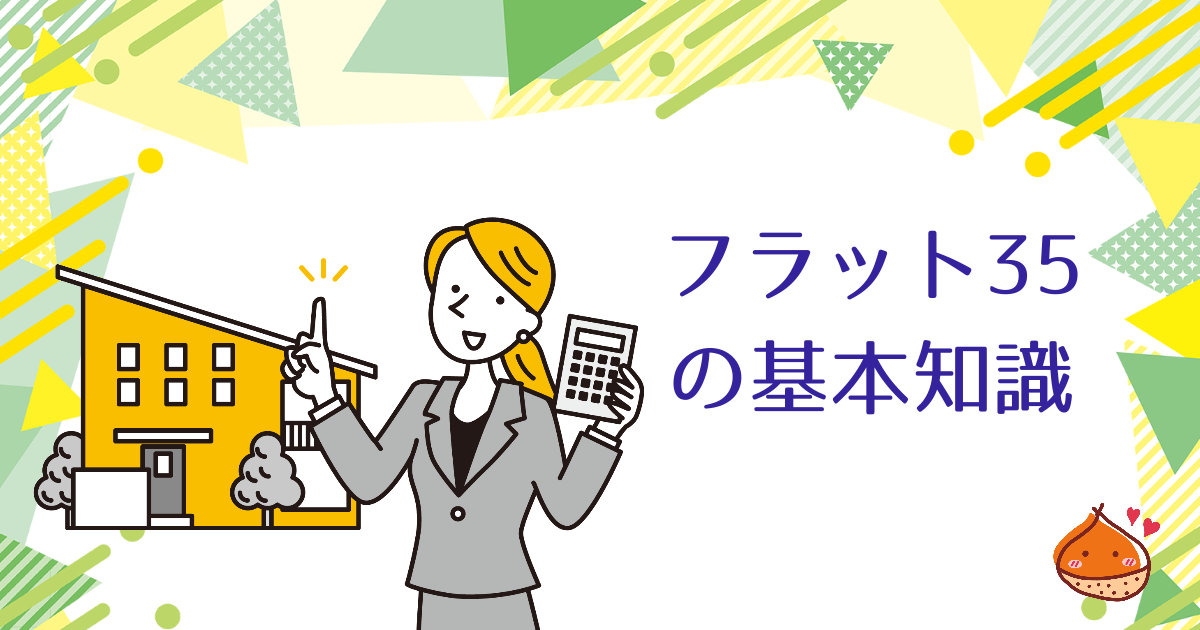 フラット35とは簡単にいうと何？住宅ローンについて知ろう【投資目的の利用は違反】