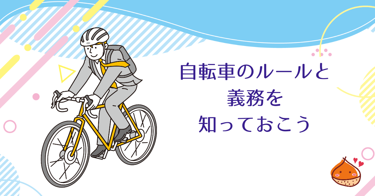 自転車のルール・義務、正しく理解していますか？知っておきたい自転車の知識