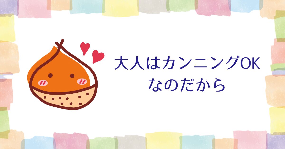 大人はカンニングOKなのだから【雑談】