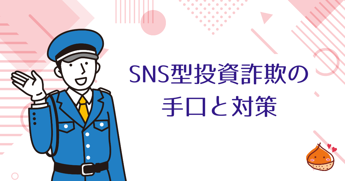SNS型投資詐欺の手口と対策　「絶対に儲かる」にご注意【SNS上の儲け話は無視】
