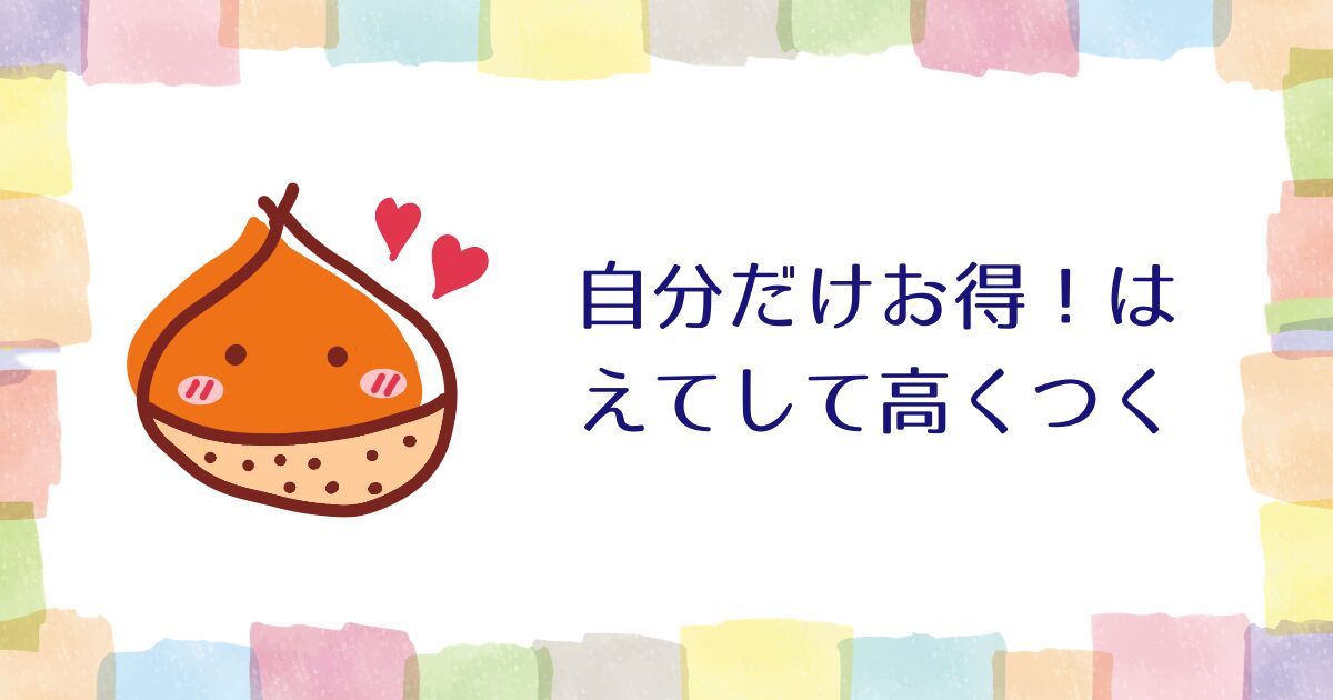 「自分だけお得！」はえてして高くつく【雑談】