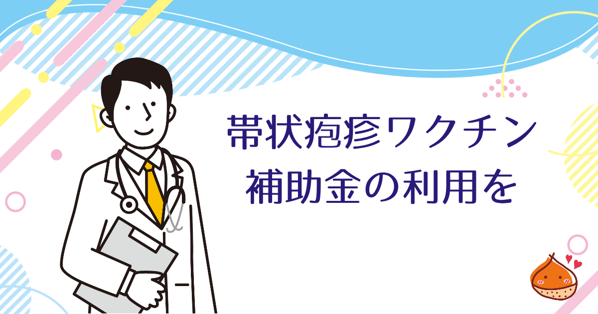 帯状疱疹ワクチン接種は助成金の利用を【接種は認知症リスクの低下も】