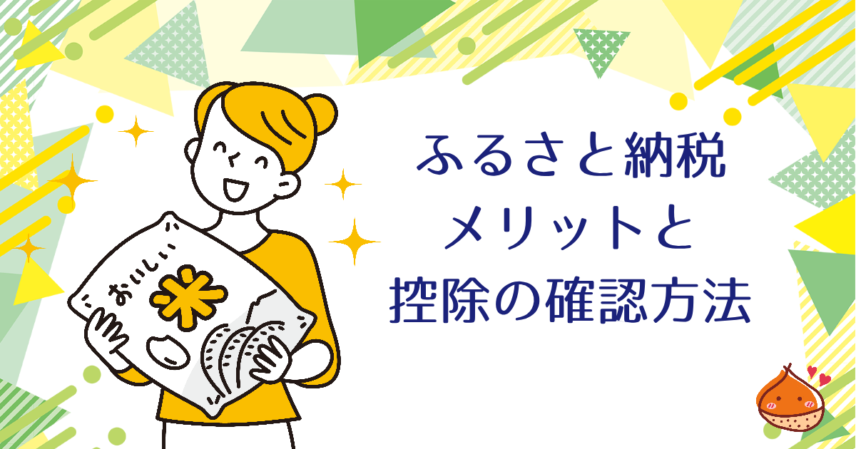 ふるさと納税のメリットって？控除の確認方法についても紹介