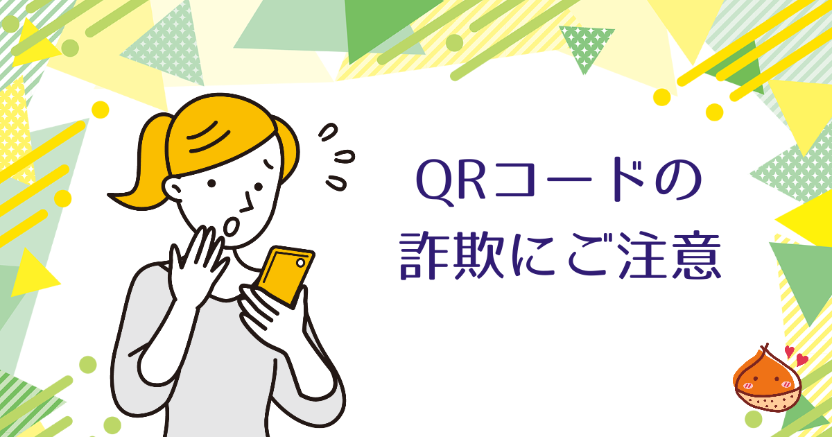 QRコードを悪用した詐欺に注意！手口と対策をご紹介【気づくのが難しい】