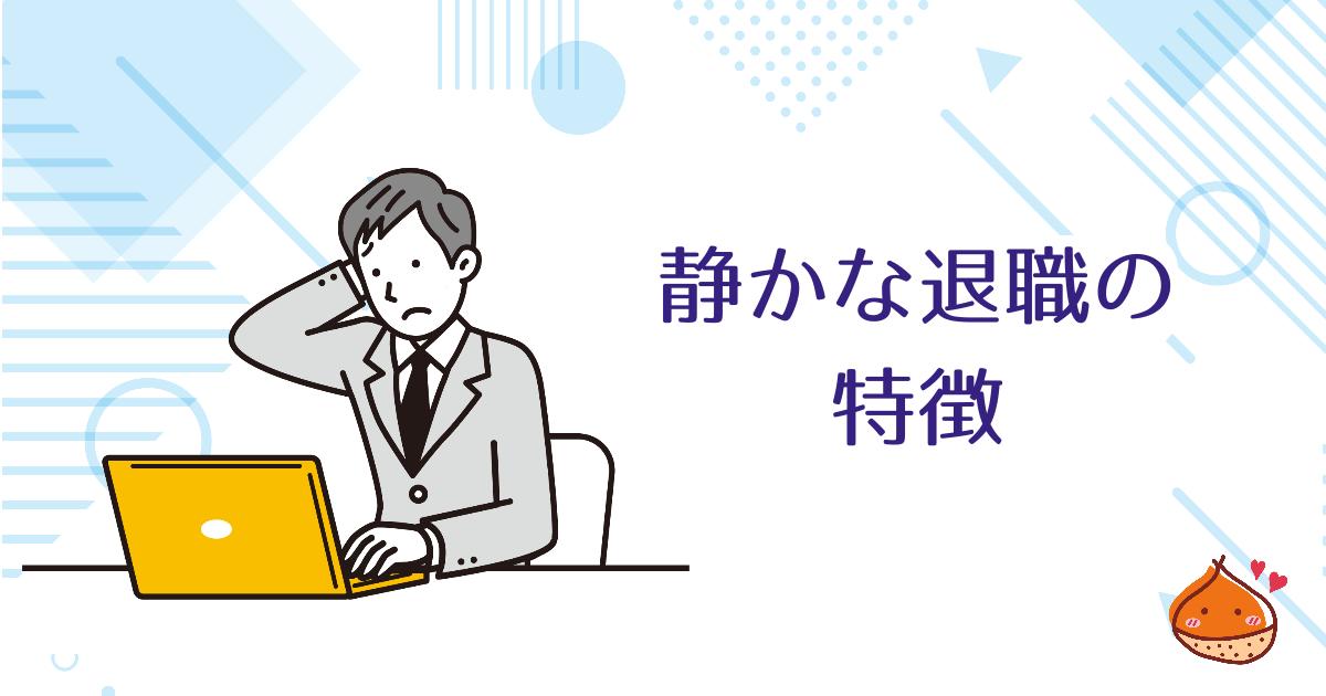 静かな退職とは？特徴とおすすめしない理由を解説｜信頼と時間を失わない働き方とは