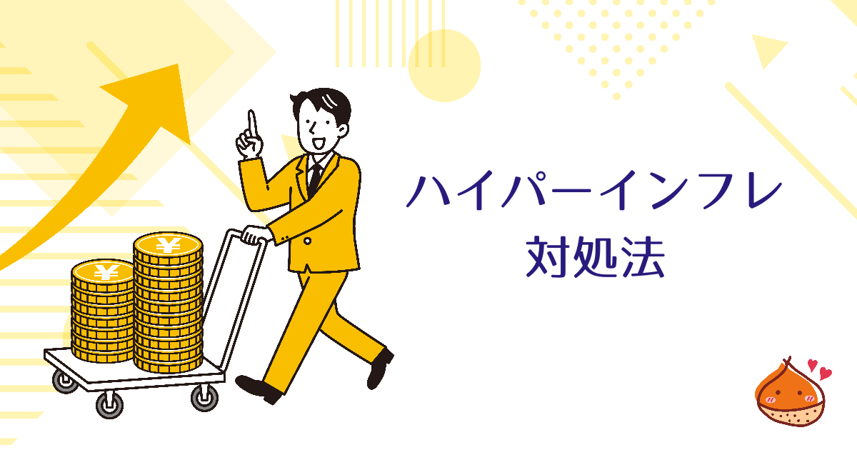 ハイパーインフレとは？お金の価値がものすごく下がる時と対策