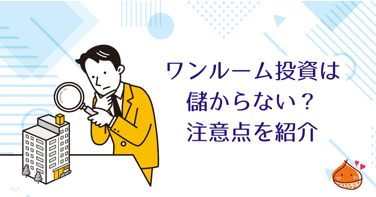ワンルームマンション投資は儲からない？注意点を紹介【やめた方が無難】