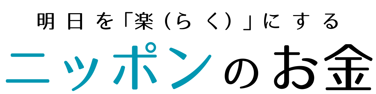 ニッポンのお金