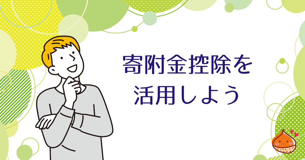 寄付をするなら寄付金控除を活用しよう【あなたも寄付先もハッピーに】