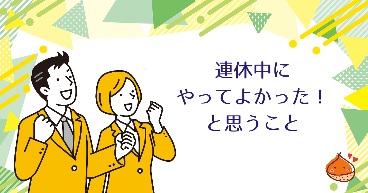 連休中にやってよかった！人生が変わる習慣10選【誰でもできる】