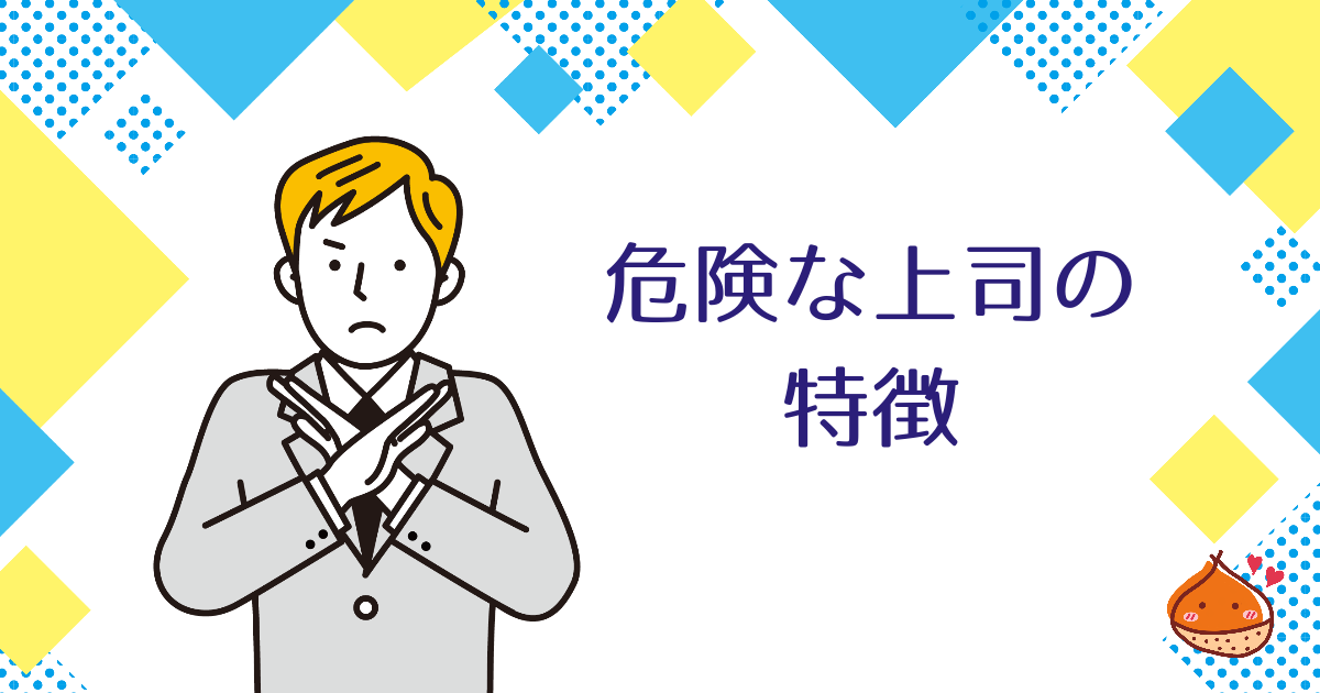 今すぐ逃げて！危険な上司６選【関わってはいけない】