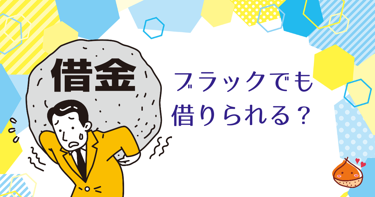 ブラックでも借りられるところはあるの？信用情報と借り入れについて