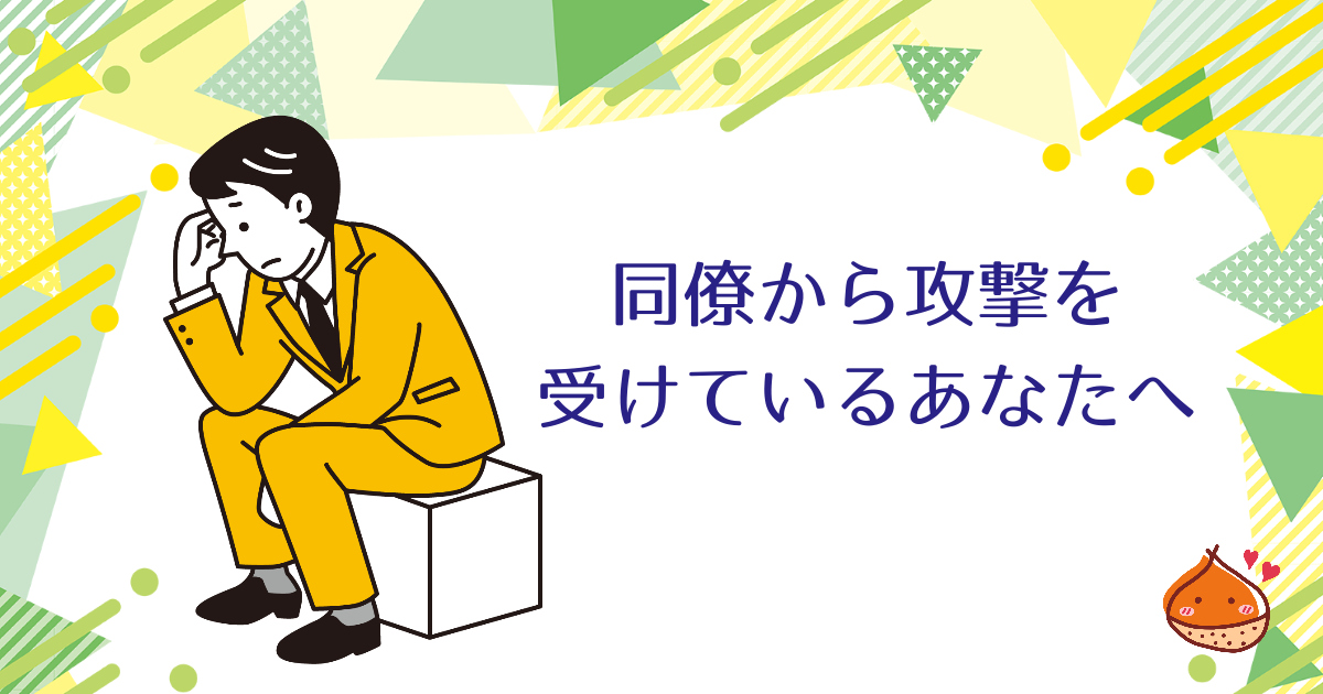 気をつけて！あなたを貶める同僚の特徴５選【上司も手に負えないなら転職の検討を】
