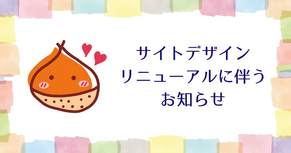 デザインリニューアルのためサイトを編集中です