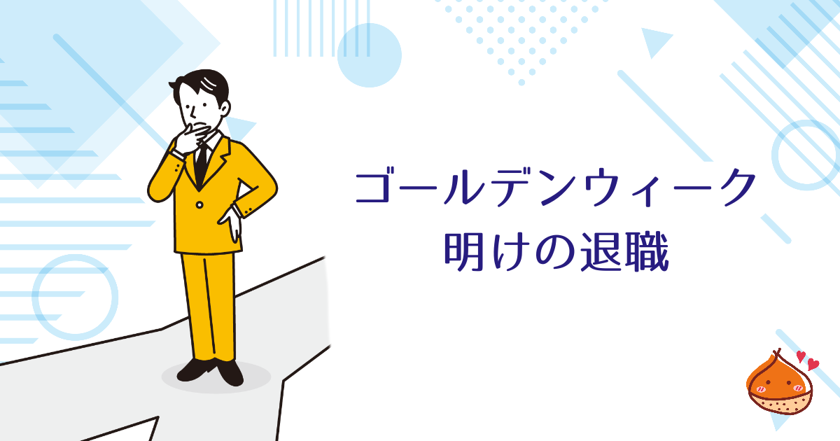 ゴールデンウィーク明けの退職　従業員から考えれば当然の理由10選