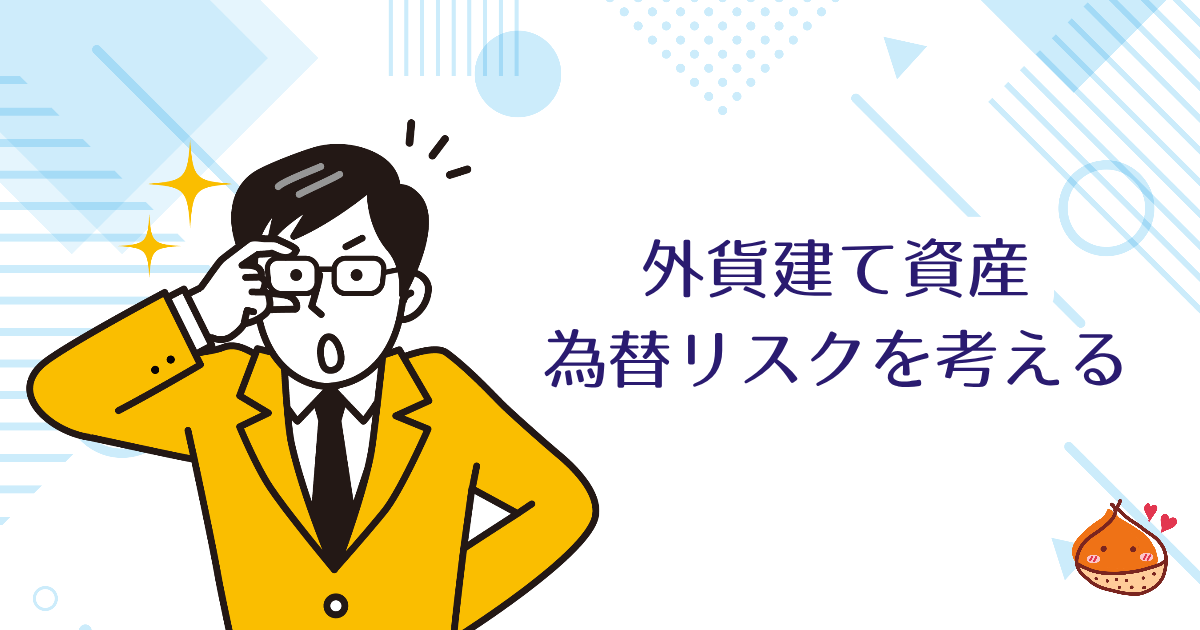 外貨建て資産の注意点！円高リスクを考える【為替の心構え】
