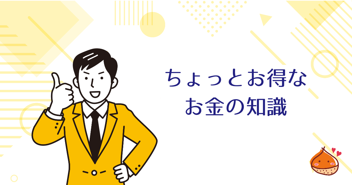 うまく使えば儲かるかも？知っているとちょっとお得なお金の知識5選