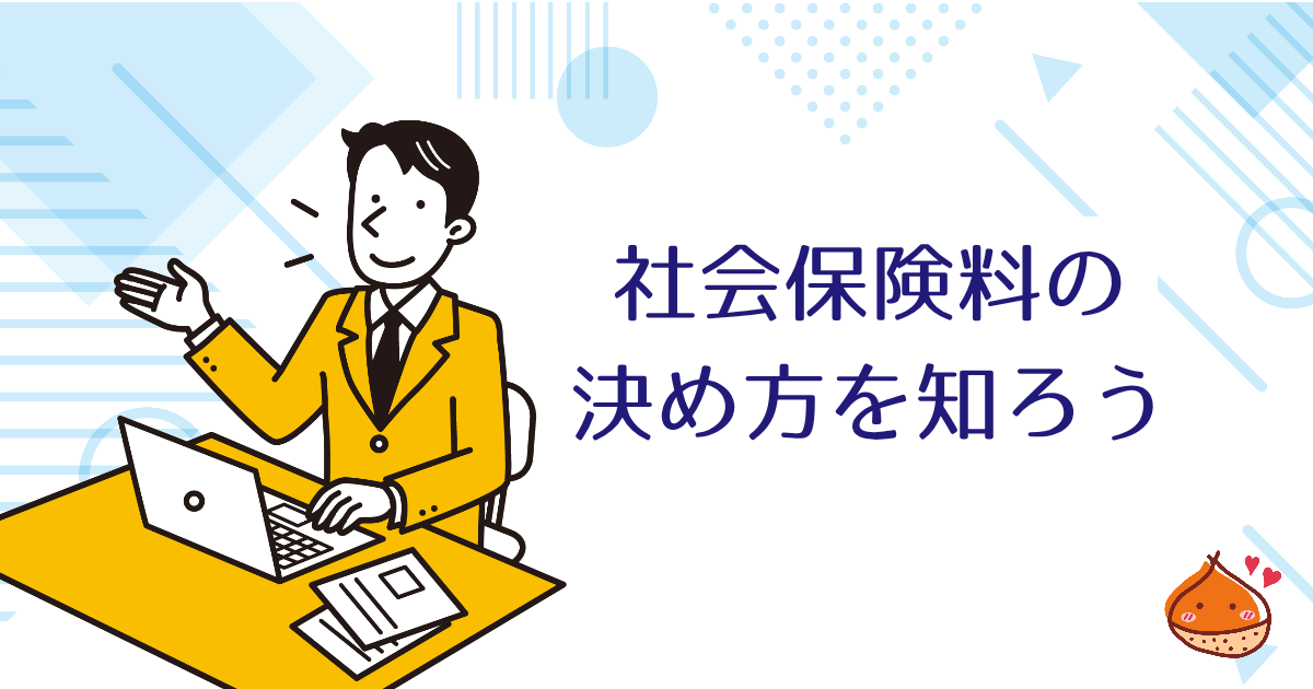 4月から6月は残業のやりすぎ注意！社会保険料の決め方を知ろう【標準報酬月額とは】