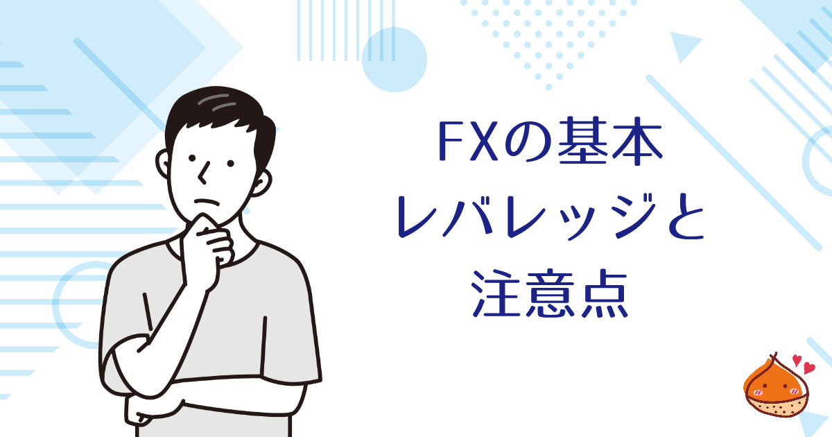 FXの基本　レバレッジと注意点について紹介【初心者には難易度が高い】