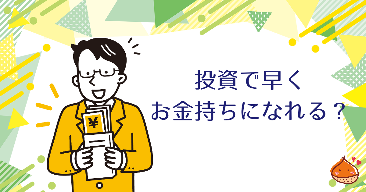 投資によって最速でお金持ちになれる？資産運用の考え方を考えよう