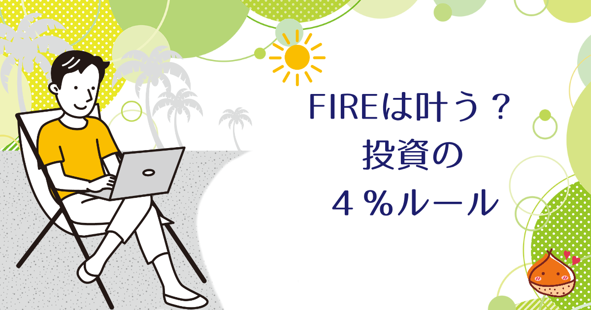 資産運用でFIREは叶う？インデックス投資と4％ルールの現実的な使い方【出口戦略を考える】