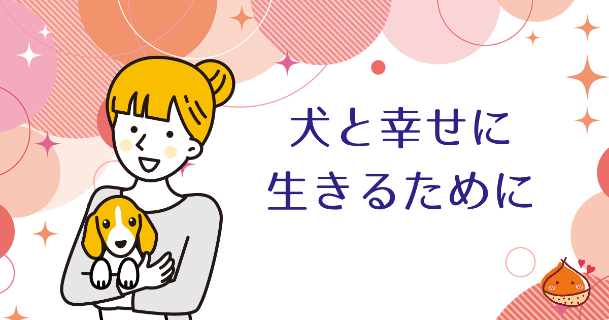 犬も人も幸せになるために気をつけるべきこと【自治体によっては補助金も】