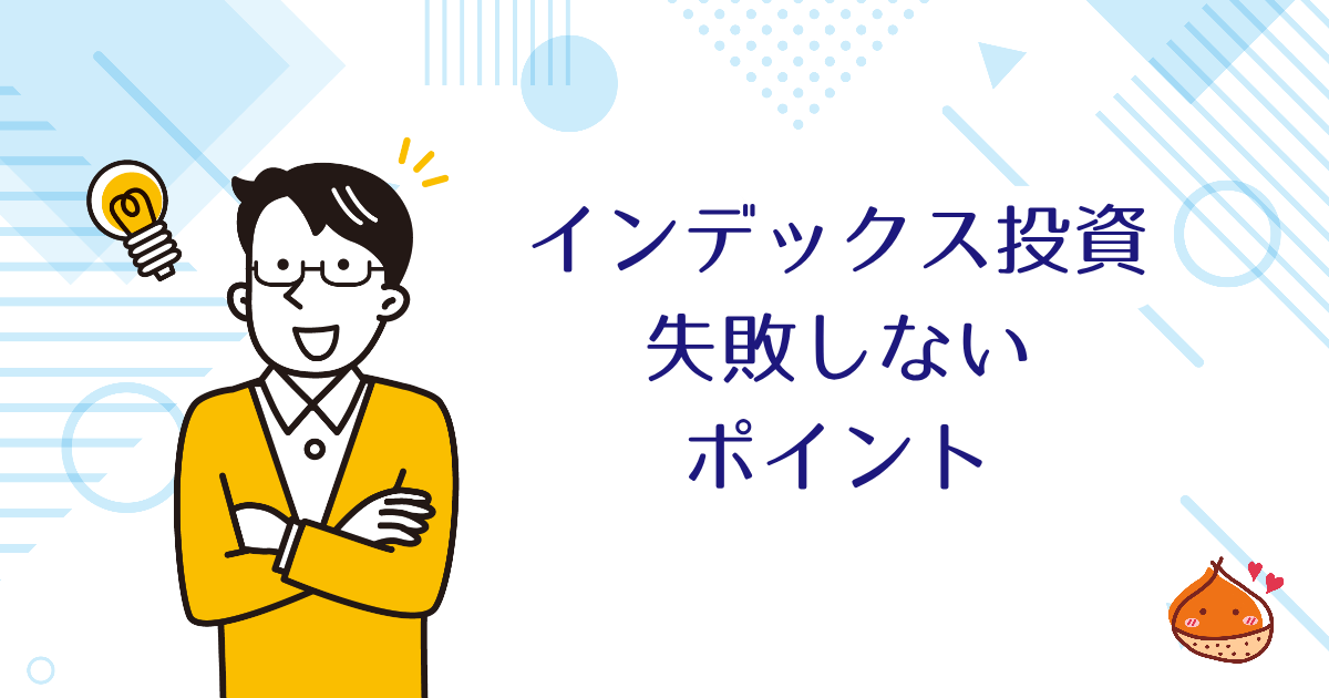 インデックス投資のやり方は？失敗しないポイントも紹介