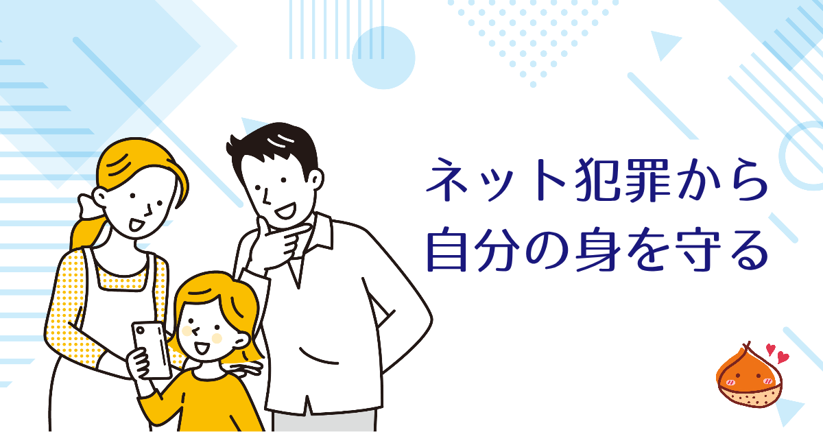 【注意喚起】ネット犯罪から自分の身を守るには―誰でも被害者・加害者になる時代