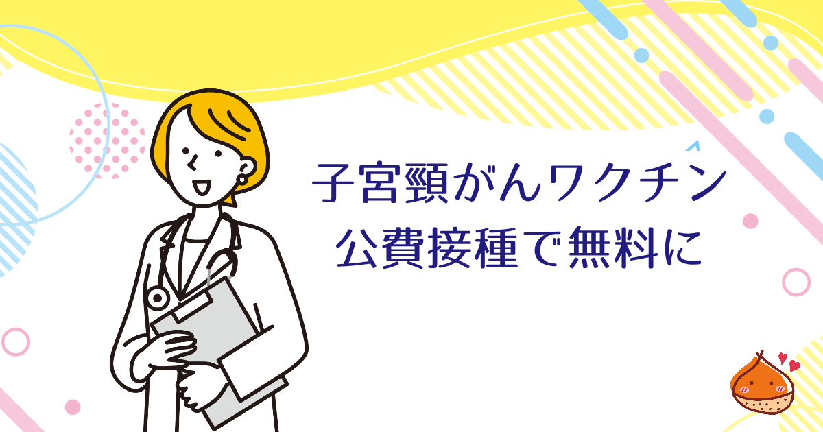 子宮頸がんワクチンは公費接種で無料に【男性も接種可能】