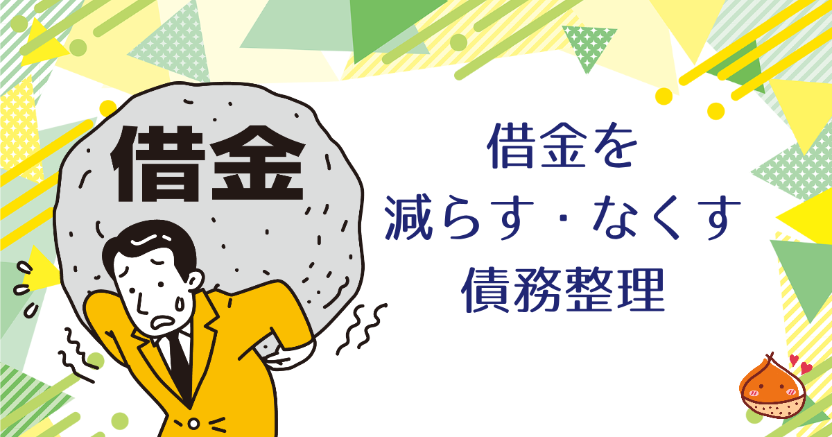 借金が返済できなくなったら　借金を減らす・なくす方法【債務整理】