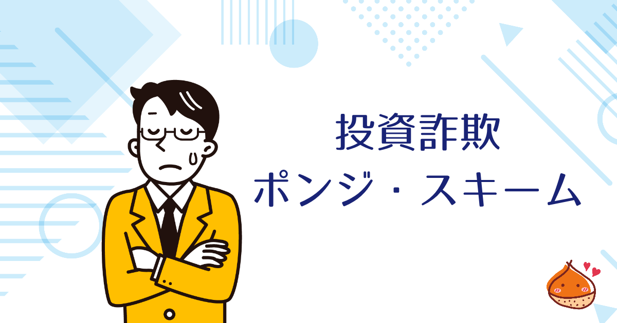 ポンジ・スキームって何?気をつけたい投資詐欺について紹介