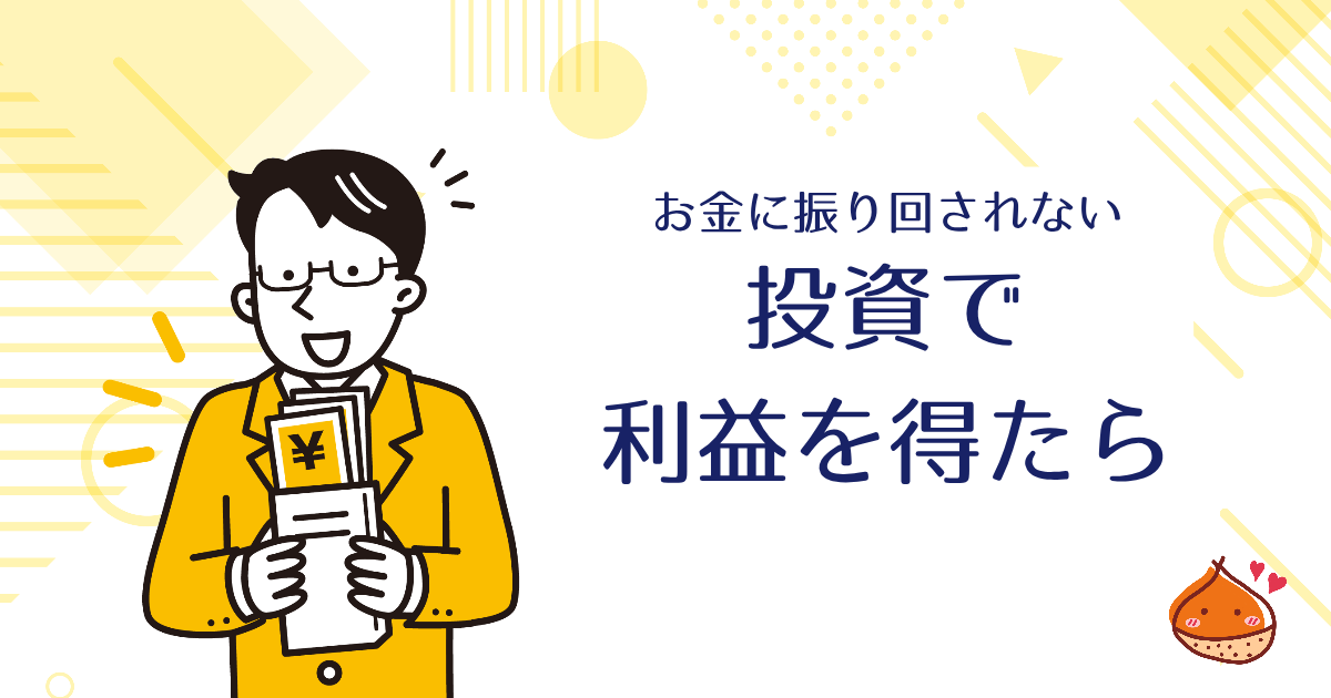 株式投資の暴騰で利益を出した人が注意すべきこと【お金に振り回されない】