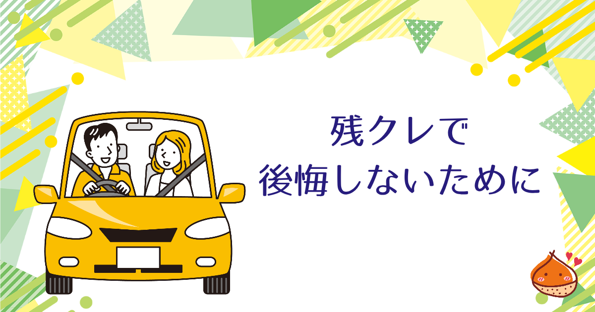残クレで後悔しないために　【車の買い方を知ろう】