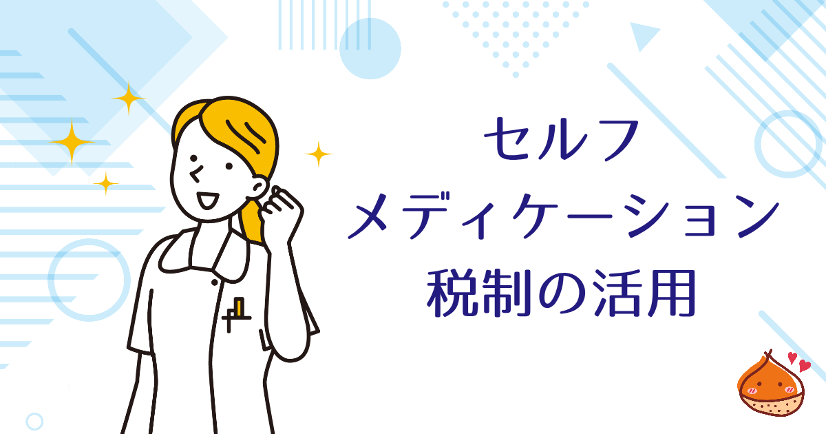 市販薬を購入するときは、セルフメディケーション税制の活用検討を【節税効果あり】